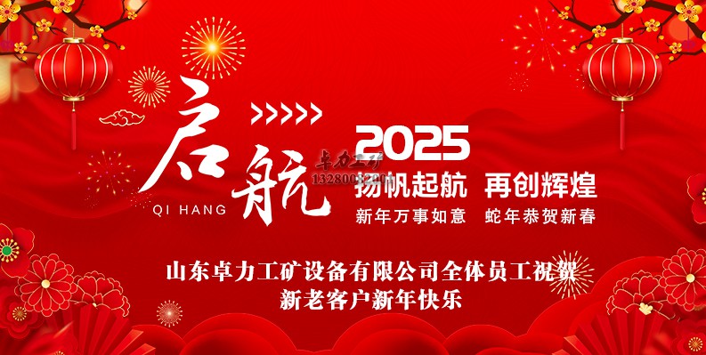山东卓力工矿2025春节放假安排及新年祝福