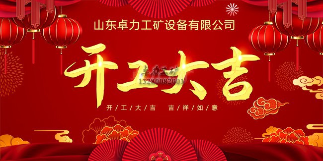 卓力工矿开工大吉