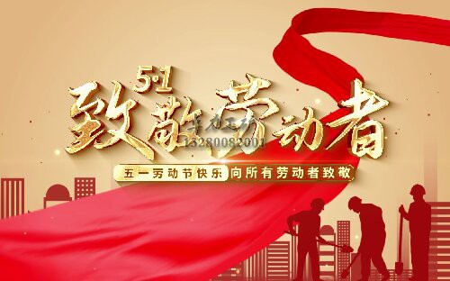 卓力五一劳动节.jpg