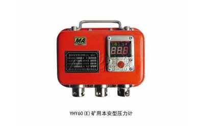 YHY60(E)矿用本安型压力计
