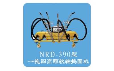 NRD-4×4型内燃软轴捣固机(一拖四)