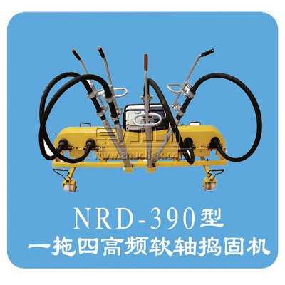 NRD-4×4(NRD-150×4/NRD-390)型内燃软轴捣固机