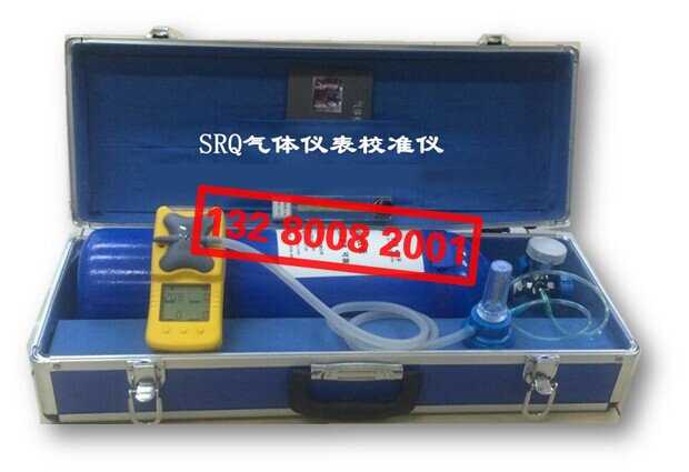 SRQ气体仪表校准仪
