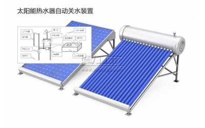 太阳能热水器自动关水装置