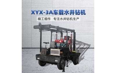 XYX-3A车载水井钻机