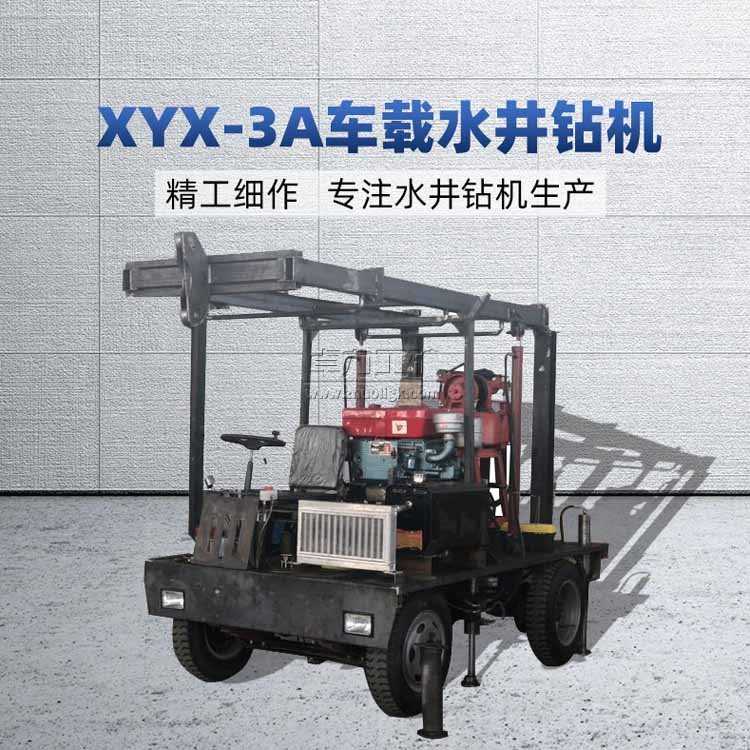 XYX-3A车载式水井钻机